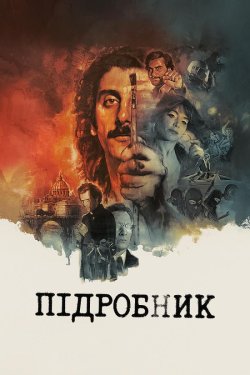 Підробник / Il falsario (2026) WEB-DL...