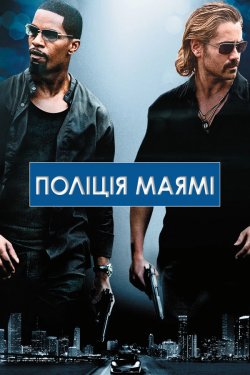 Поліція Маямі: Відділ моралі / Miami...
