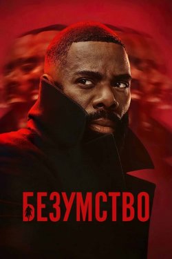 Безумство / The Madness (Сезон 1)...