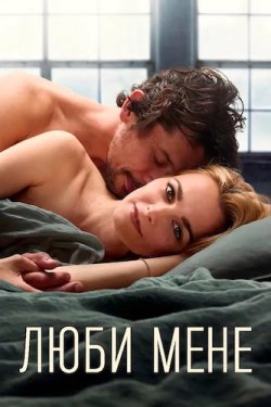 Люби мене / Love Me (Сезон 1) (2021)...