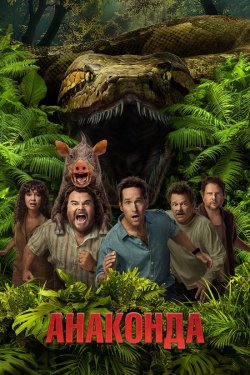 Анаконда / Anaconda (2025) WEB-DL 2160p...