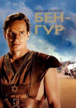 Бен-Гур / Ben-Hur (1959) BDRip 1080p...