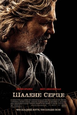 Шалене серце / Crazy Heart (2009) BDRip...