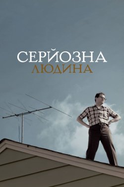 Серйозна людина / A Serious Man (2009)...
