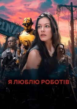 Я люблю роботів / I Heart Robots (2024)...