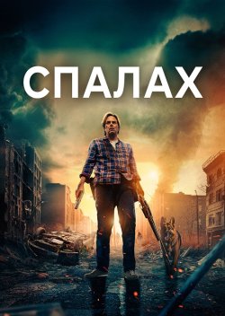 Спалах / Outbreak (2024) BDRip 1080p...