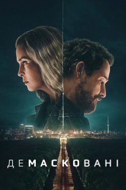 Демасковані / Unfamiliar (Сезон 1)...