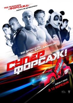 Суперфорсаж / Superfast! (2015) BDRip...