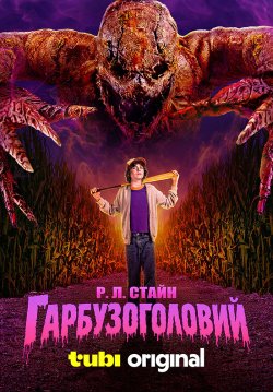 Гарбузоголов<wbr>ий / R.L. Stine...