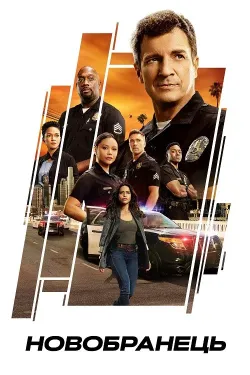 Новобранець / The Rookie (Сезон 8, серії...