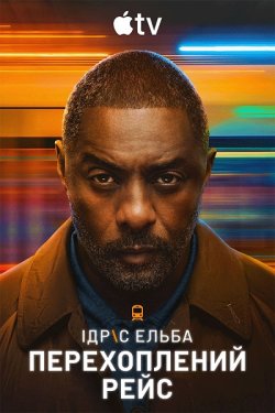 Перехоплений<wbr> рейс / Hijack (Сезон 2)...