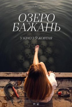 Озеро бажань / Bone Lake (2025) WEB-DL...