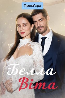 Белла Віта (Сезон 1) (2026) WEB-DLRip