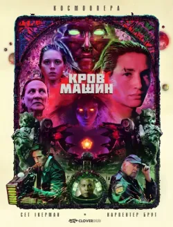 Кров машин / Blood Machines (2020)...