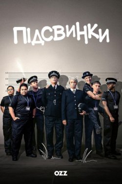 Підсвинки / Piglets (Сезон 2) (2026)...