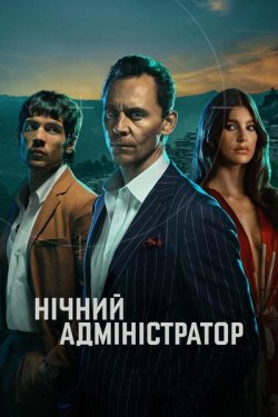 Нічний адміністрато<wbr>р (Сезон 2) / The...