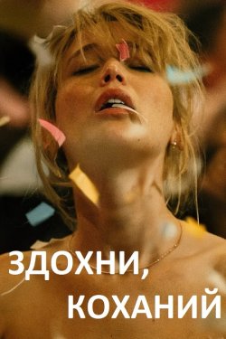 Здохни, коханий / Помри, моє кохання /...