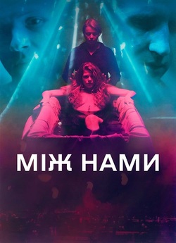 Між нами (2021) WEB-DL 1080p