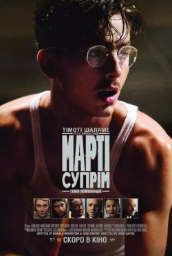 Марті Супрім. Геній комбінацій / Marty...