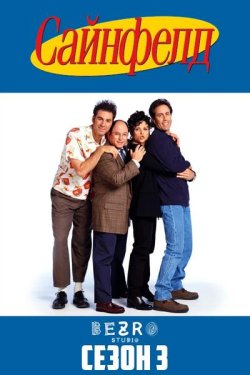 Сайнфелд / Seinfeld (Сезон 3, серії...