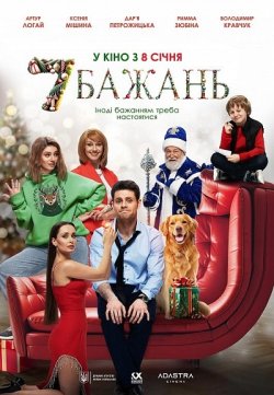 7 бажань (2026) WEB-DL 1080p