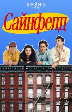 Сайнфелд / Seinfeld (Сезон 1) (1990)...