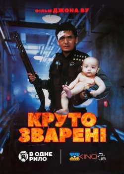 Круто зварені / Hard Boiled (1992)...
