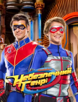 Небезпечний Генрі / Henry Danger (Сезон...