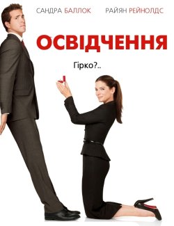 Освідчення / The Proposal (2009) BDRip...