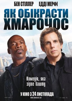 Як обікрасти хмарочос / Як викр...