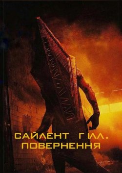 Сайлент Гілл. Повернення / Return to...
