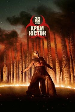 28 років по тому: Храм кісток / 28...