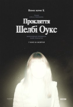 Прокляття Шелбі Оукс / Shelby Oaks...