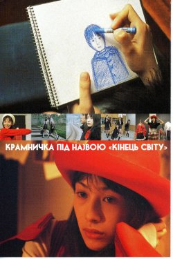 Крамничка під назвою «Кінець світу» /...