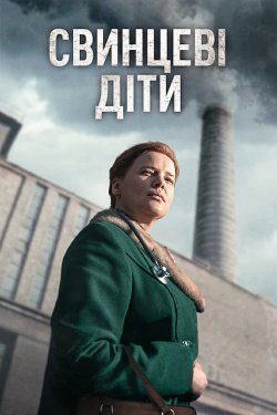 Свинцеві діти / Lead Children (Сезон 1)...