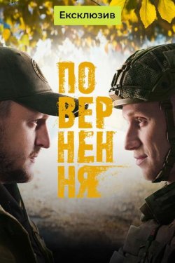 Повернення (Сезон 1) (2026) WEB-DL 1080p