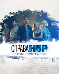 Справа НБР (Сезон 1) (2026) WEB-DLRip