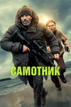 Самотник / Shelter (2026) WEB-DL 2160p...