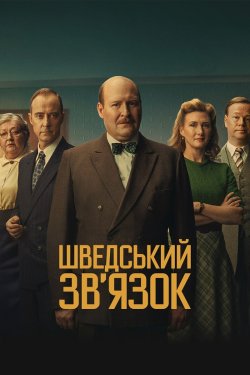 Шведський звʼязок / Den svenska länken...