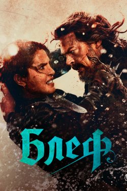 Блеф / The Bluff (2026) WEB-DL 2160p...
