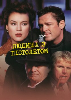 Людина з пістолетом / Man With A Gun...