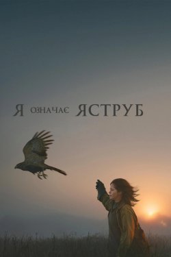 Я означає Яструб / H Is for Hawk (2026)...