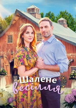 Шалене весілля / A Whirlwind Wedding...