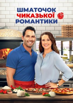 Шматочок чиказької романтики / A Slice...
