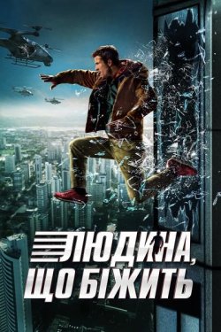 Людина, що біжить / The Running Man...
