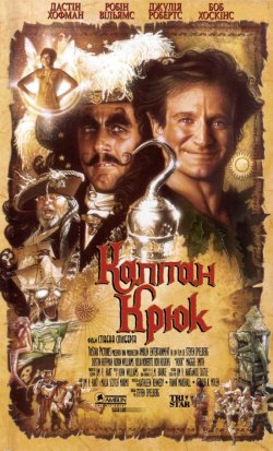 Капітан Гак / Капітан Крюк / Hook...