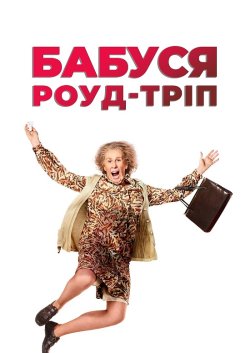 Бабуся роуд-тріп / The Nan Movie (2022)...