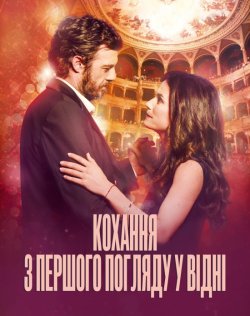 Кохання з першого погляду у Відні /...