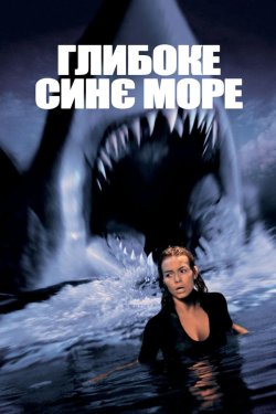 Глибоке синє море / Deep Blue Sea...