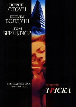 Тріска / Sliver (1993) UHD-BDRip 1080p...